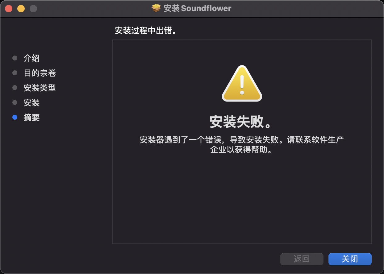 Soundflower 安装失败