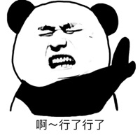 啊～行了行了！